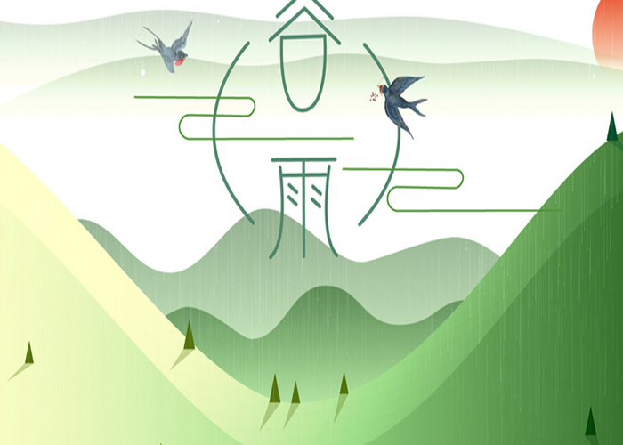 今日谷雨，春已遠(yuǎn),夏將至